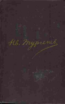 Книга Тургенев И.С. сочинения том 8, 11-622, Баград.рф